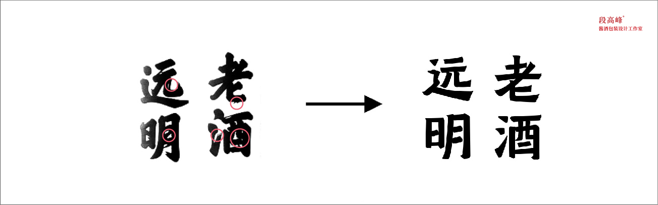 远明老酒公众号加框-02.jpg
