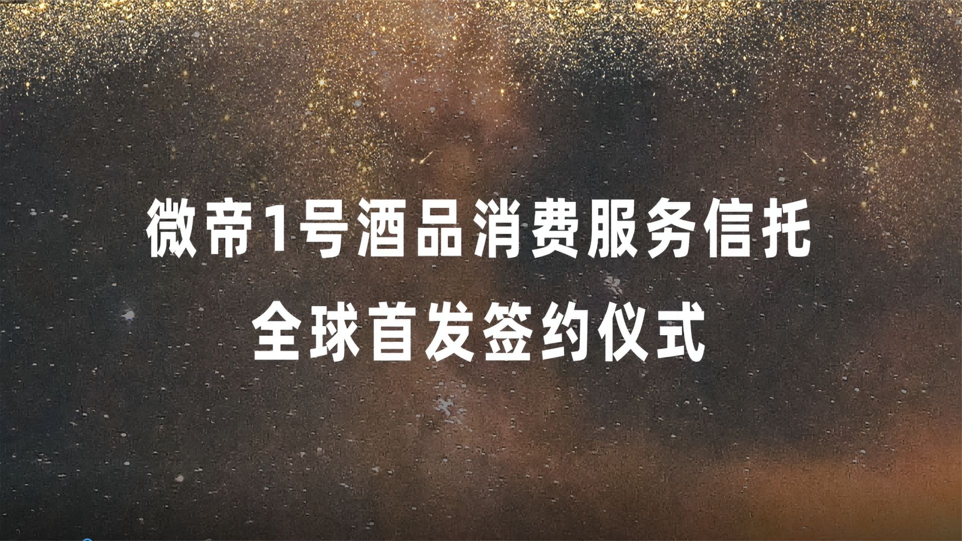 微帝1号全球首发签约仪式#白酒美学