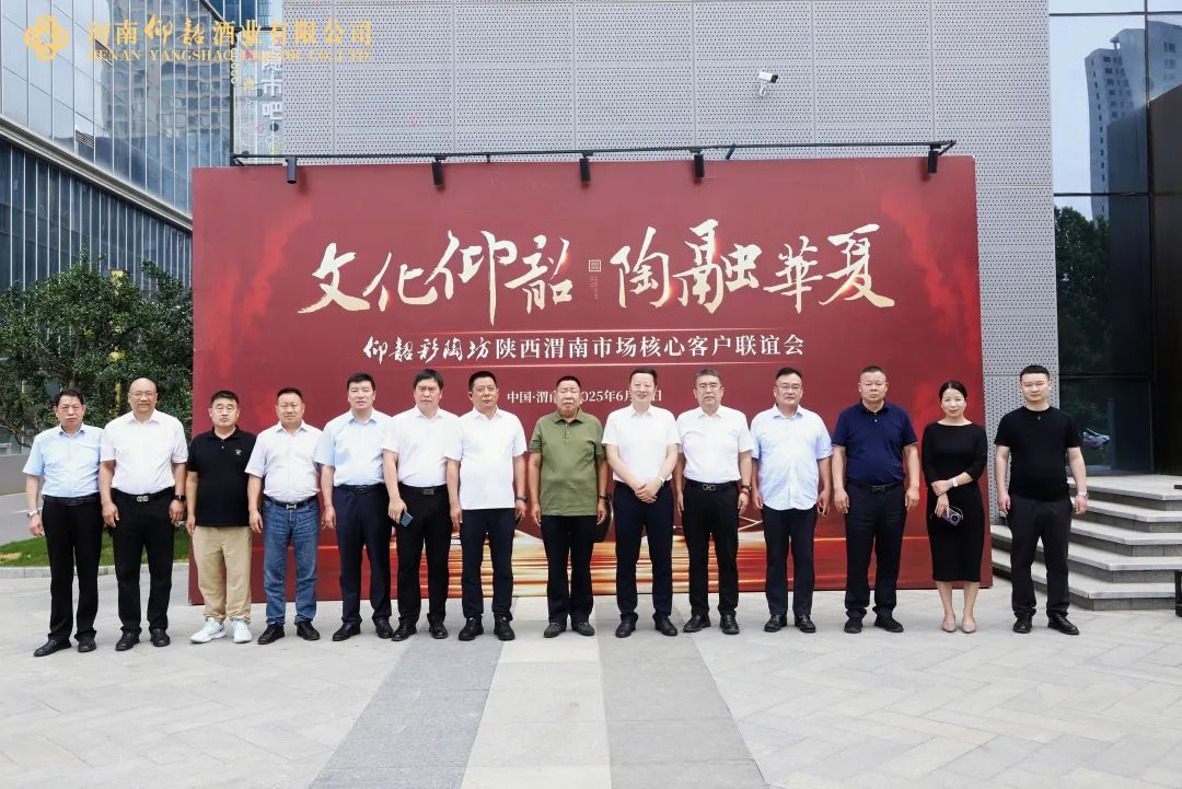 渭水之畔话共赢！仰韶携手渭南合作伙伴，共启财富新篇