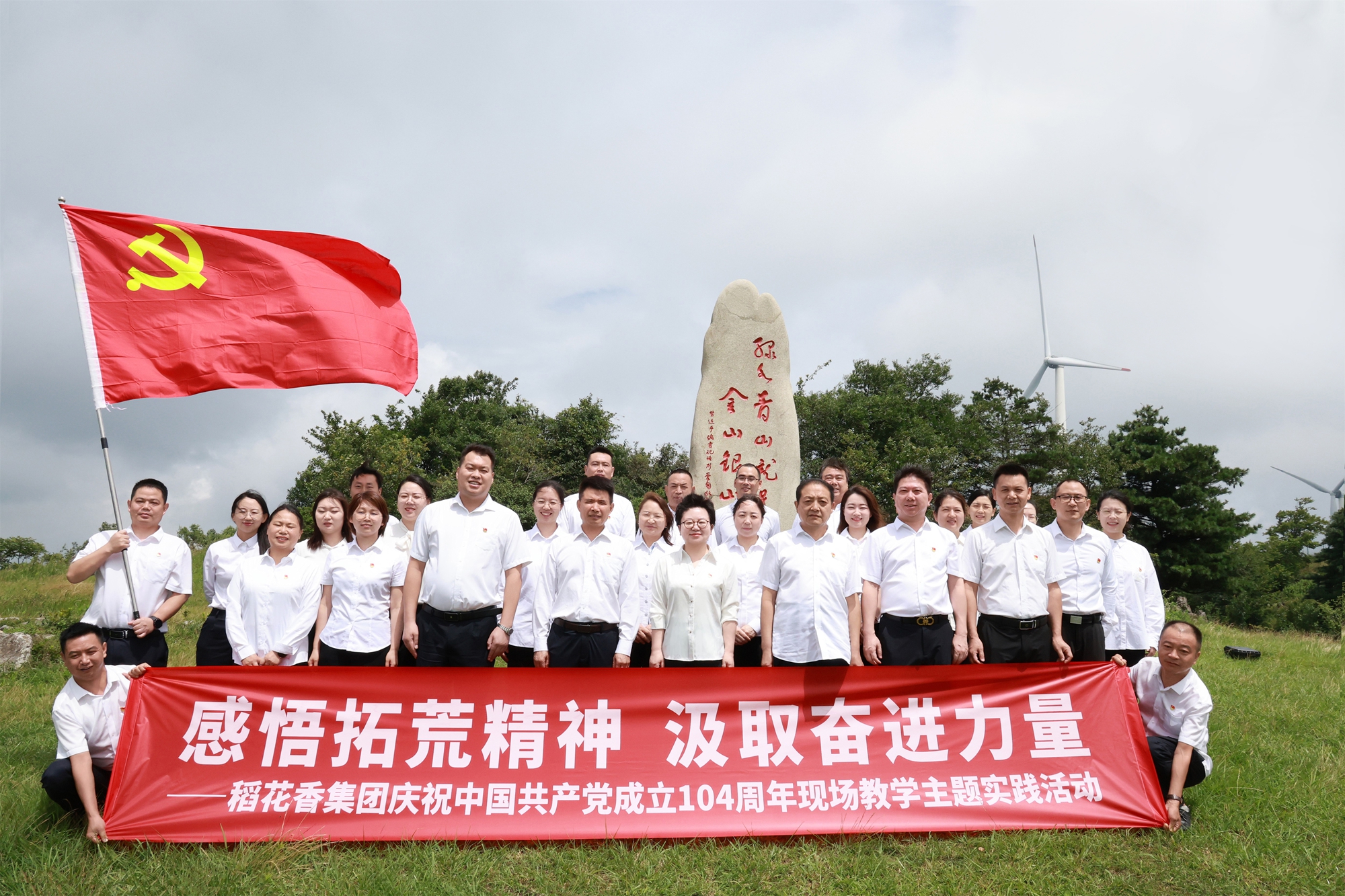 以学促干庆“七一”！稻花香集团党委主题实践走进百里荒