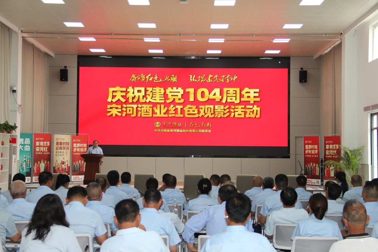 赓续红色血脉，弘扬建党精神｜宋河酒业公司党委开展庆祝建党104周年红色观影活动