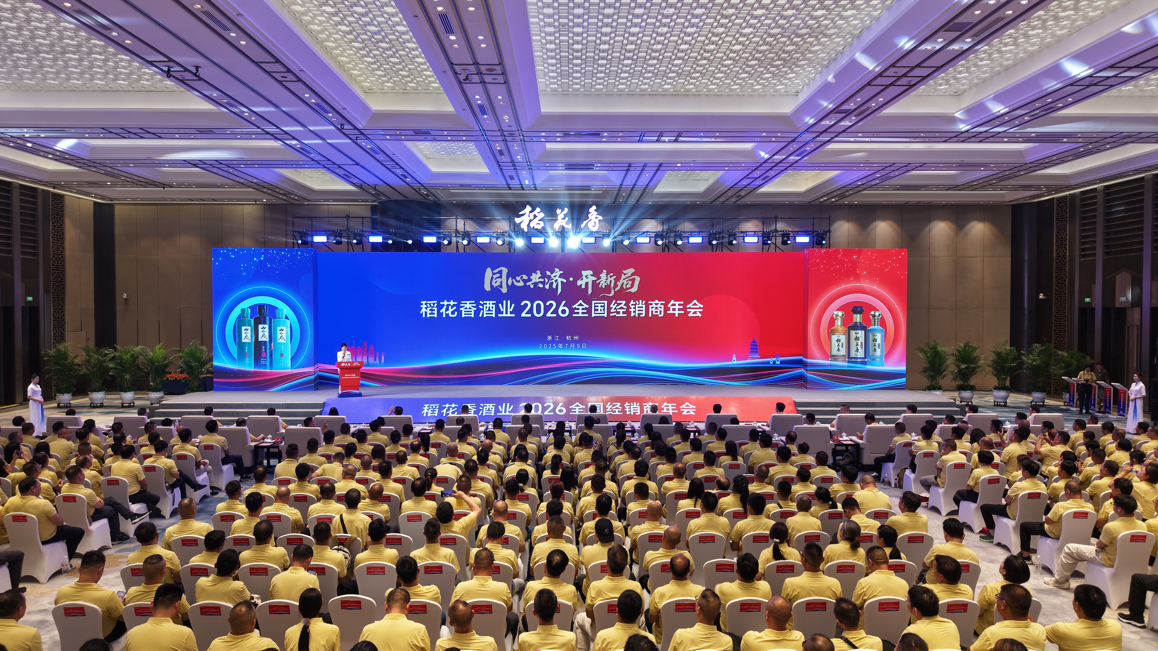 酒香溢、杭城聚、活力涌！稻花香厂商奏响“同心”交响乐