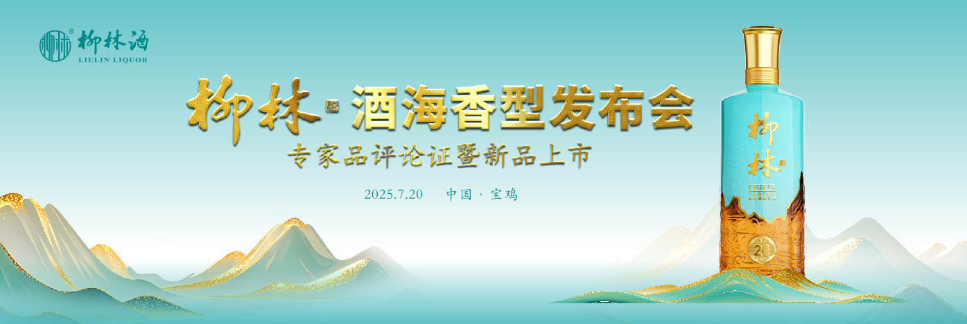 绝对王牌，柳林酒首创“酒海香”，刷新陕酒认知新高度