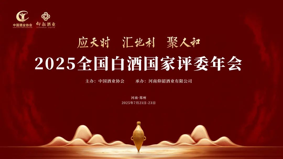 【独家预告】7.21，河南郑州！锁定2025全国白酒国家评委年会