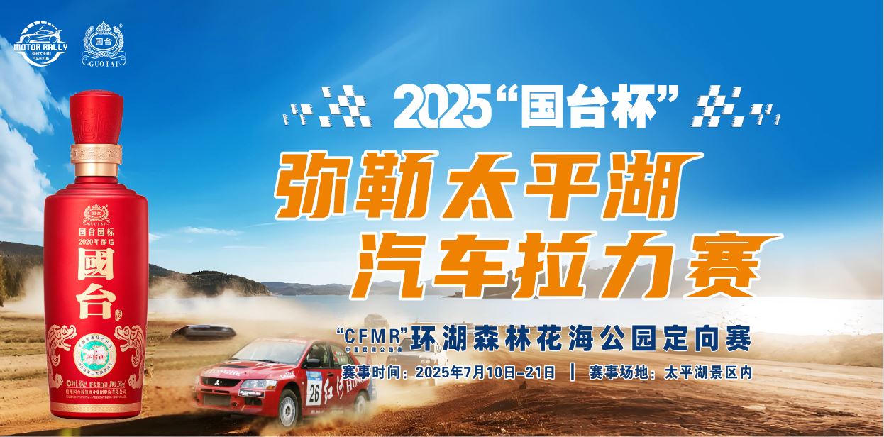 2025“国台杯”弥勒太平湖汽车拉力赛，国台邀你共享通达美生活
