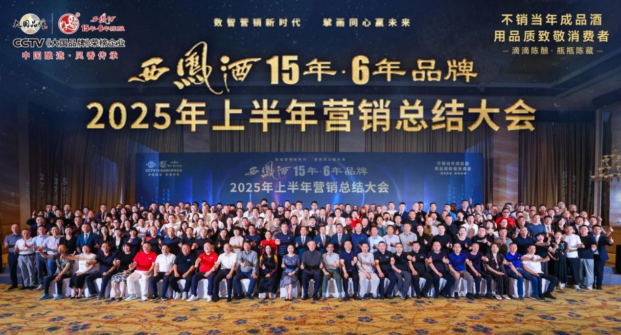 数智营销新时代 擘画同心赢未来 | 西凤酒15年6年品牌2025年上半年营销总结大会成功举行