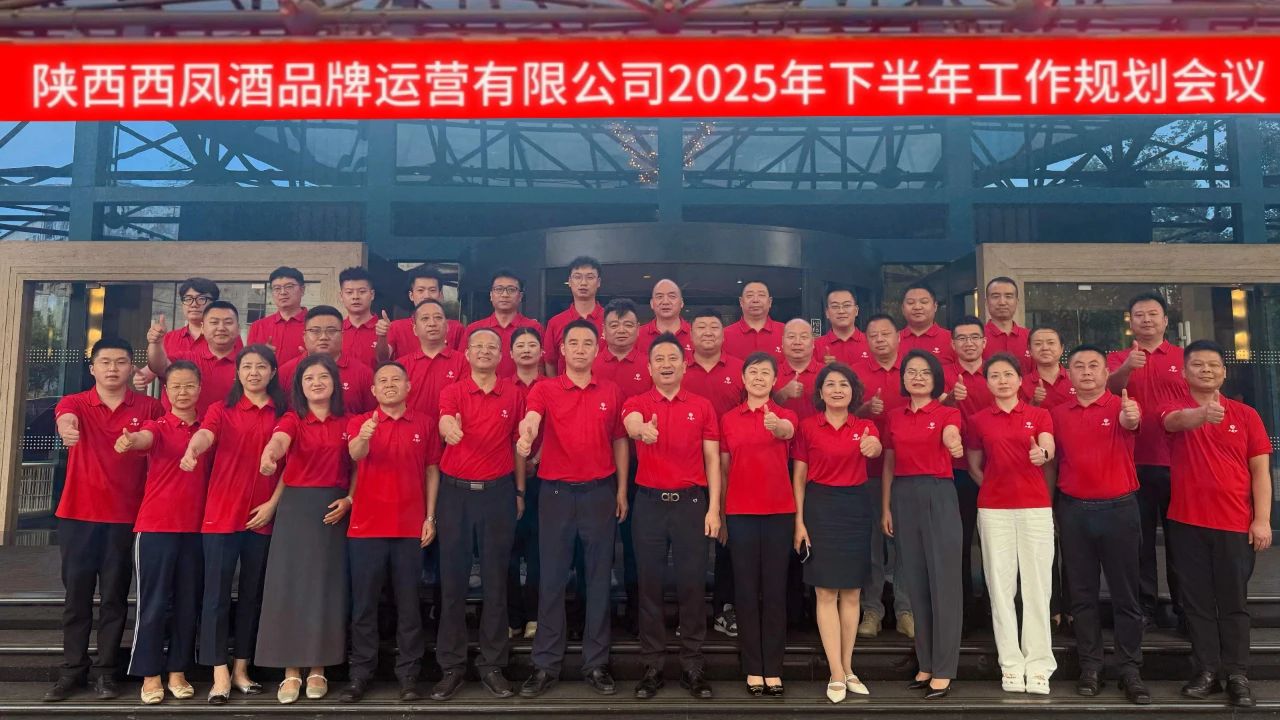 锚定目标 奋勇向前 | 陕西西凤酒品牌运营有限公司2025年下半年工作规划会顺利召开