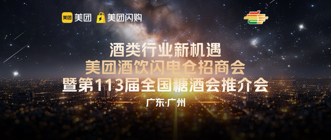 掘金岭南！美团闪购闪电仓招商会暨全国糖酒会广州推介会，共启酒饮零售“闪电”时代！