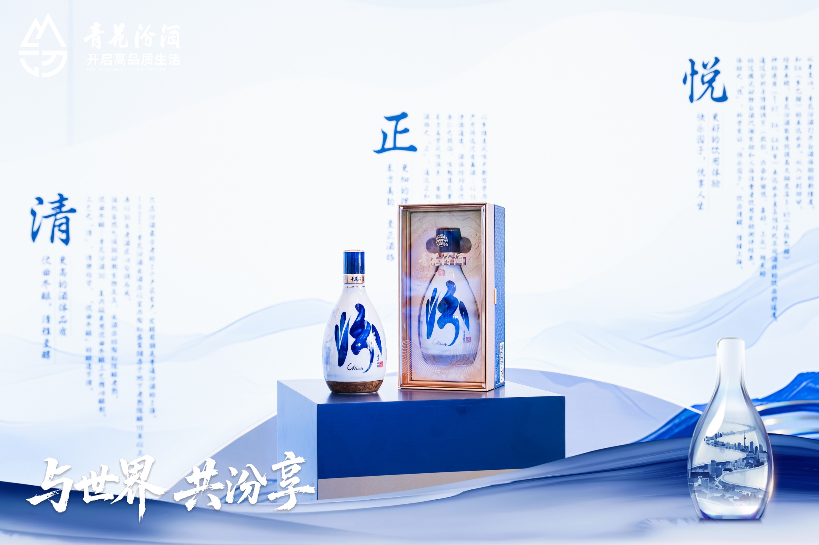 与世界、共汾享，青花汾酒30·复兴版全球发布