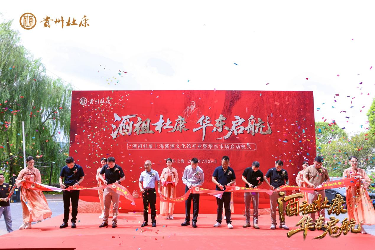 落子上海，辐射华东，酒祖杜康酱酒文化馆开业暨华东市场正式启动