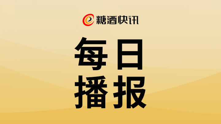 7月30日新闻播报 |古越龙山副总经理离任；茅台集团赴光明食品集团拜访交流；枝江酒业推出39度新品……