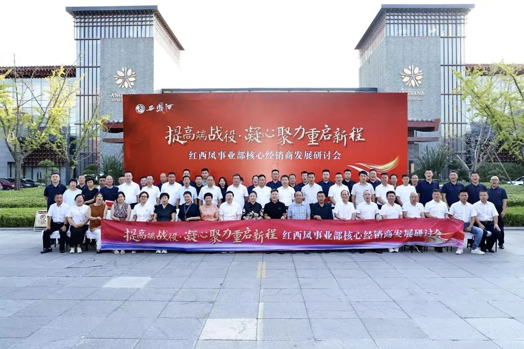 红西凤核心经销商研讨会——提高端战役·凝心聚力重启新程