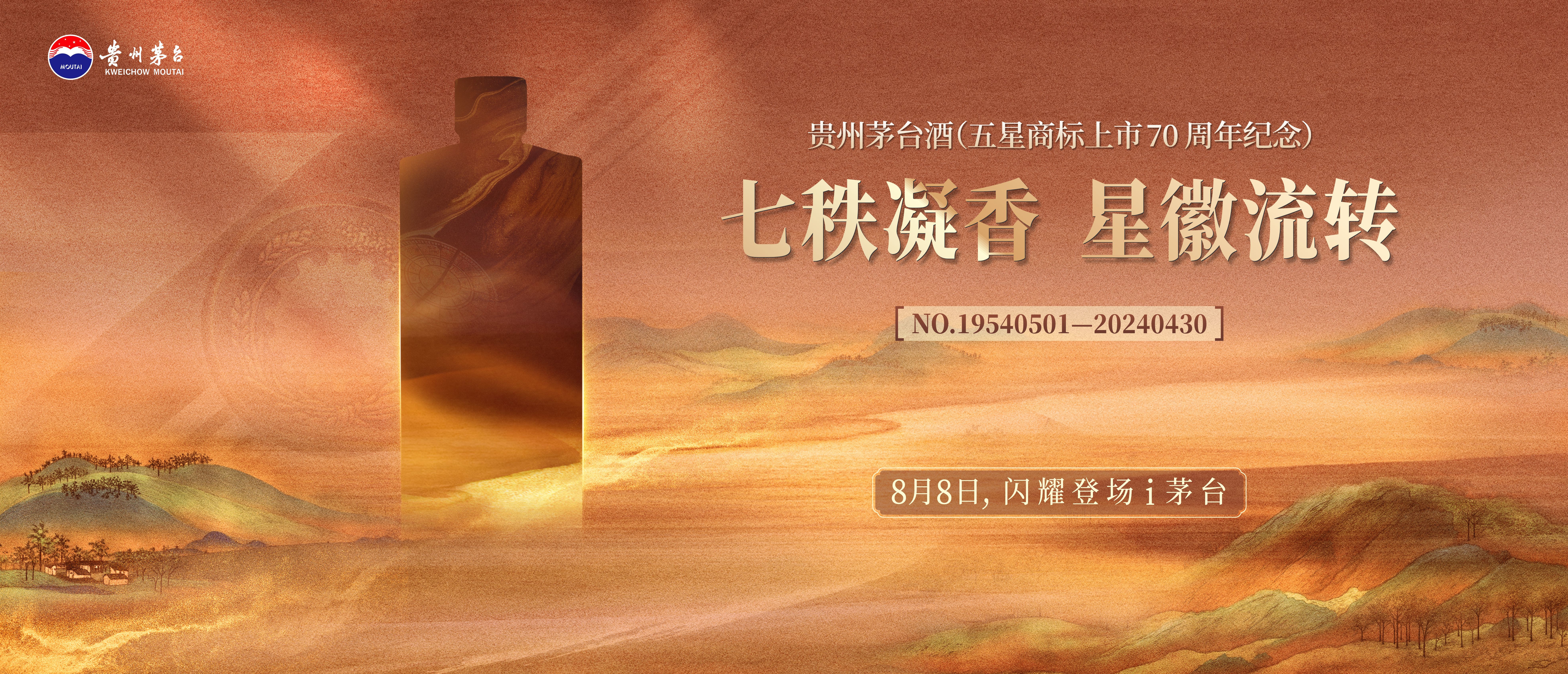 25568瓶，贵州茅台酒（五星商标上市70周年纪念）即将上架i茅台
