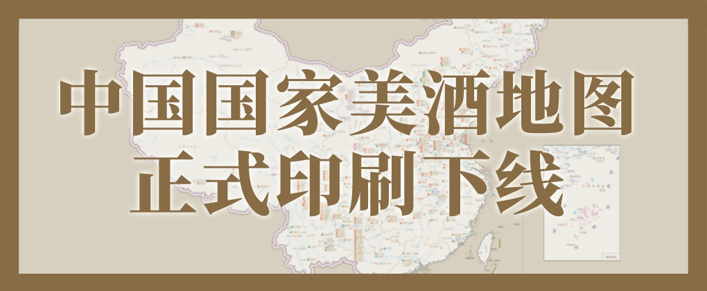 《中国国家美酒地图》正式印刷下线，申领同步开放
