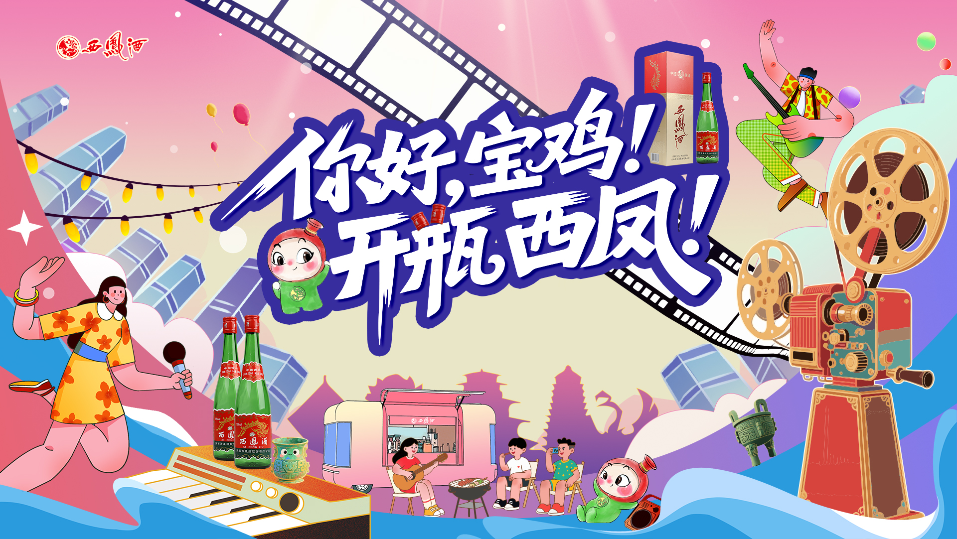 以多元活动矩阵为锚点，激发品牌新活力，西凤“市场攻略”彰显消费深耕范例价值