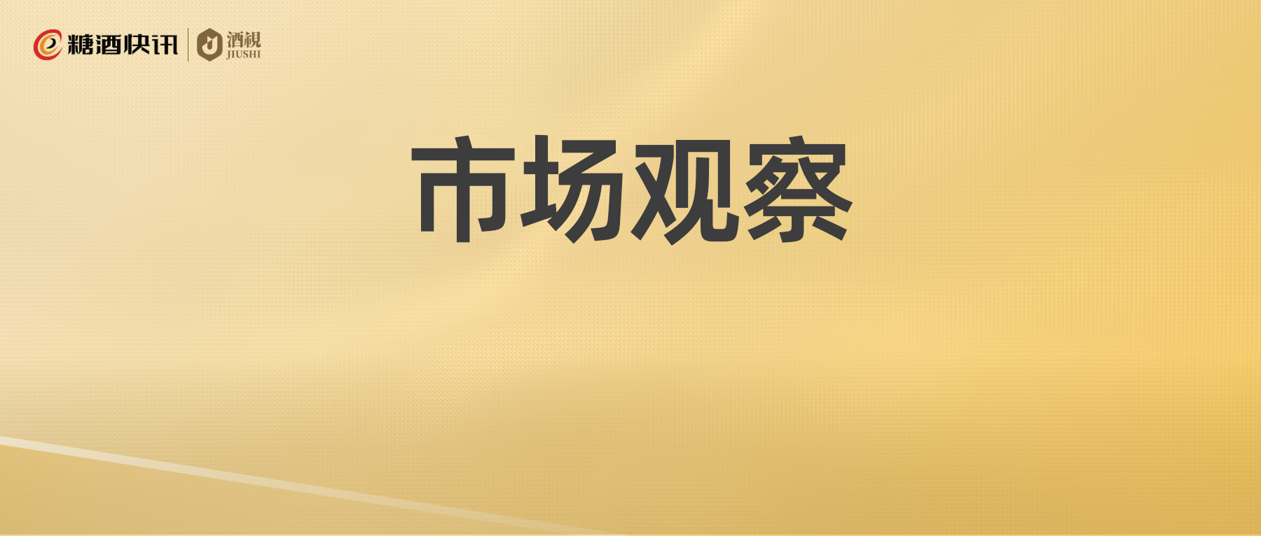 陕西市场调查 | 谁能熬过酒业寒冬？