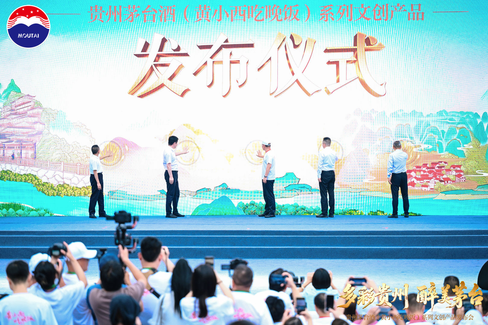 贵州茅台酒（黄小西吃晚饭）系列文创产品发布会举行