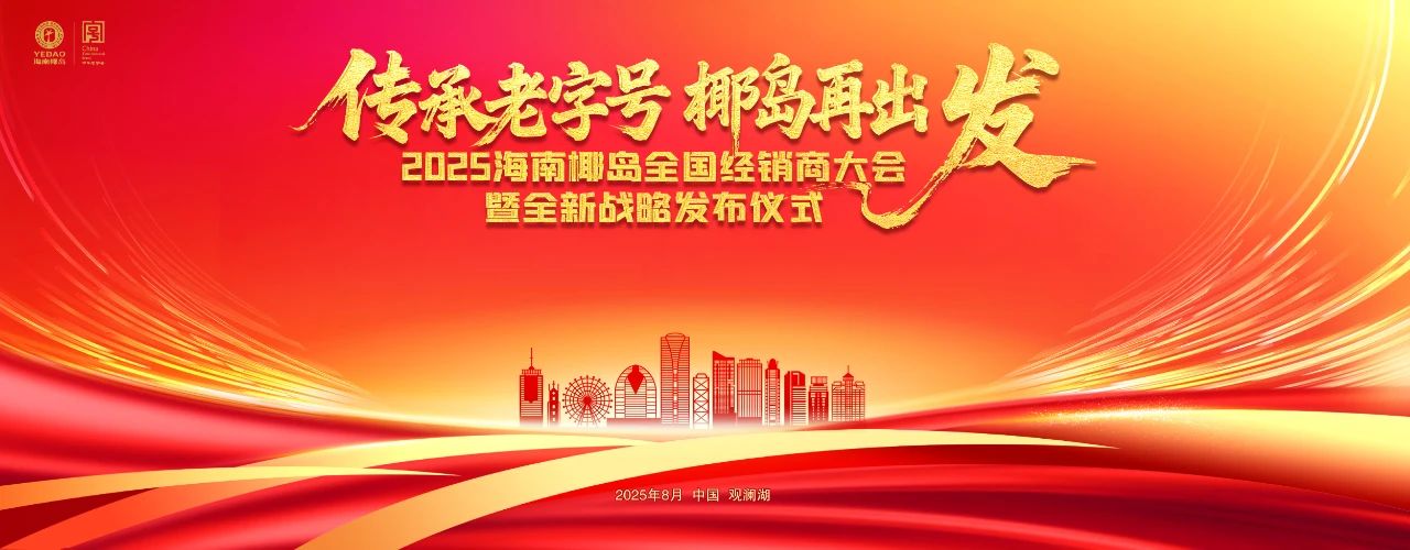 老字号“再出发”！2025海南椰岛全国经销商大会明日启幕