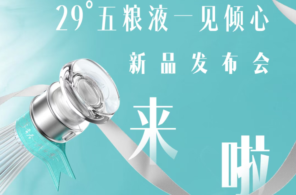 29°五粮液一见倾心新品发布会来啦！