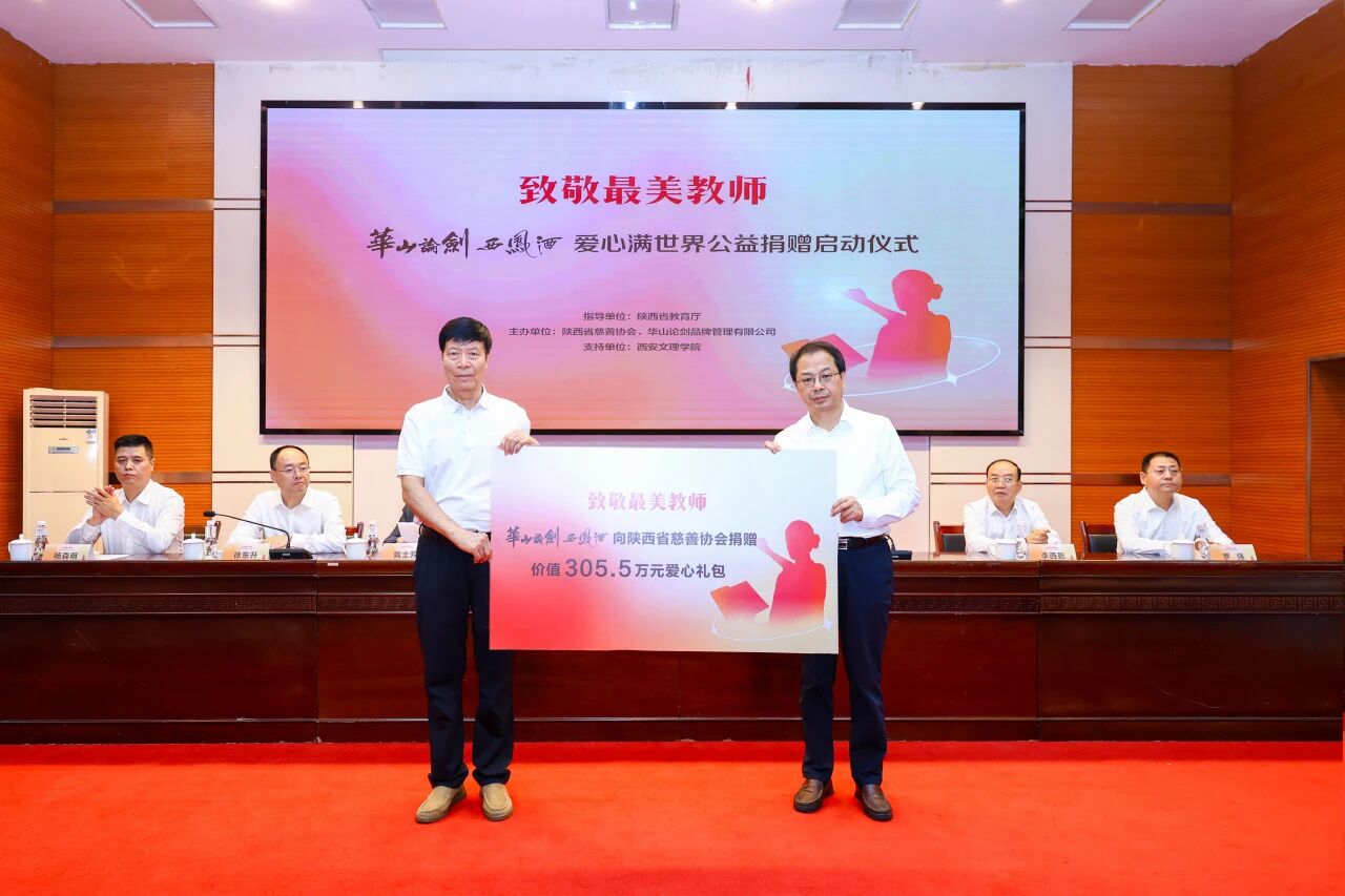 致敬最美教师！华山论剑西凤酒再捐305.5万元爱心礼包
