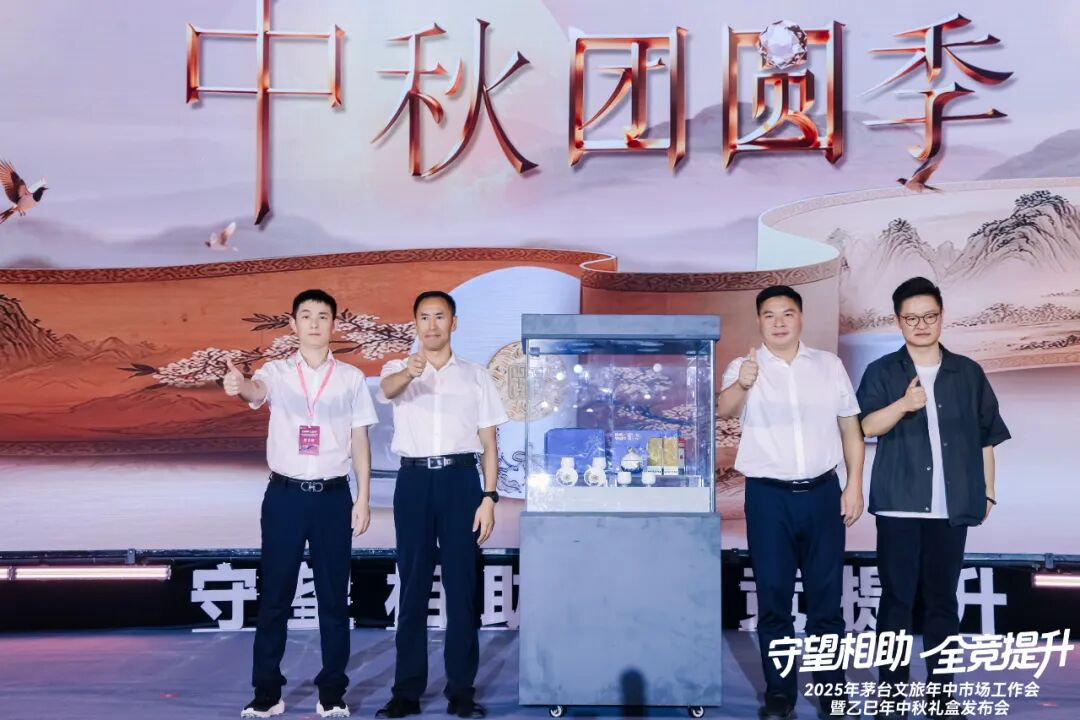 2025年茅台文旅年中市场工作会暨乙巳年中秋礼盒发布会在贵阳举行