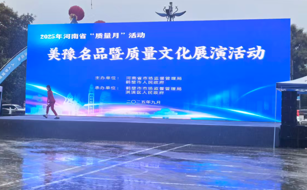 以“美豫名品”之名，为河南质量代言！赊店老酒荣耀亮相2025河南省“质量月”活动启动仪式！
