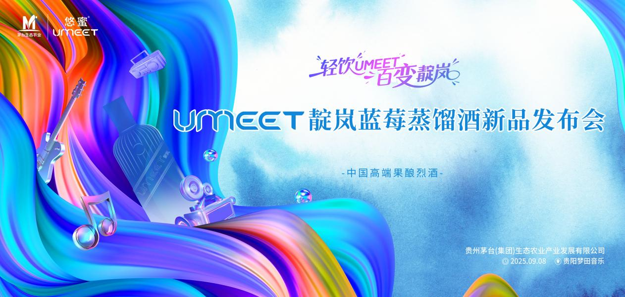 茅台生态农业公司UMEET靛岚新品发布会即将启幕：中国高端果酿烈酒定义行业新纪元！