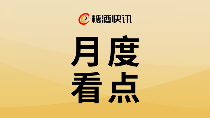 月度看点 | 韧性、跨界与连接：白酒行业多元探索显活力