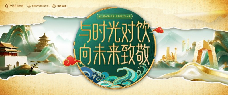 千年汾酒夜、抖音新玩法、稀世陈酿集结号！ ——第三届中国（北京）陈年酒交流大会即将启幕
