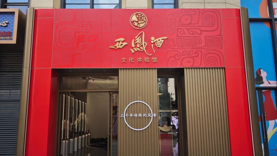 西北首家西凤酒文化体验馆落子西安，三千年凤香触手可及