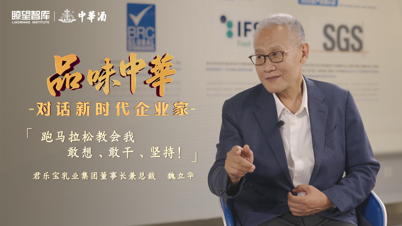 中华酒携手新华社瞭望智库对话魏立华 解读君乐宝的“长跑”哲学