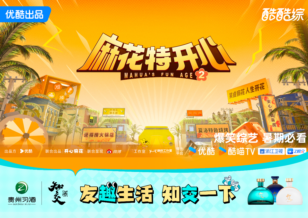 《麻花特开心2》圆满收官，知交酒以场景创新演绎白酒年轻态新表达