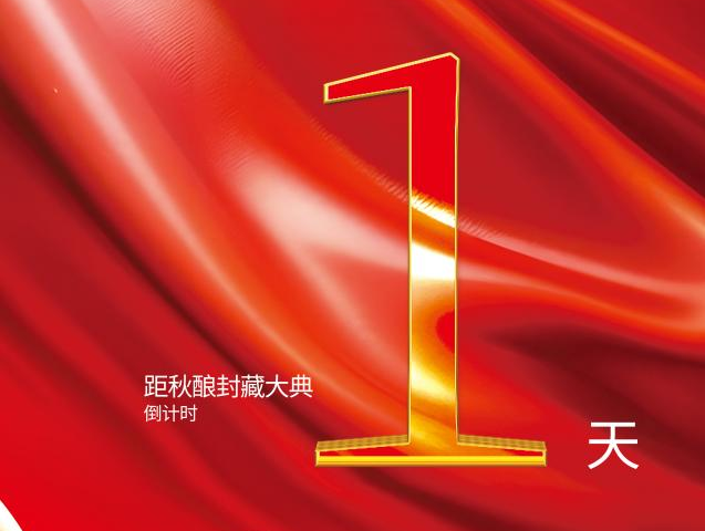 倒计时1天，鄂尔多斯酒业秋酿大典的美学解读
