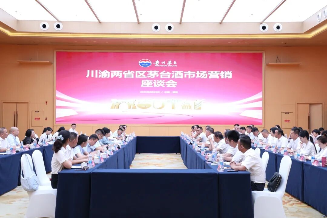 川渝两省区茅台酒经销商座谈会 (2).JPG