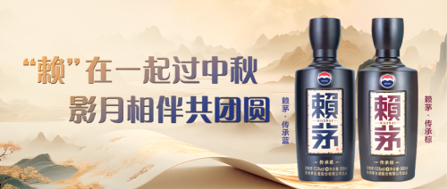 双节团圆酿真情，赖茅实力诠释“顺天敬人”之道