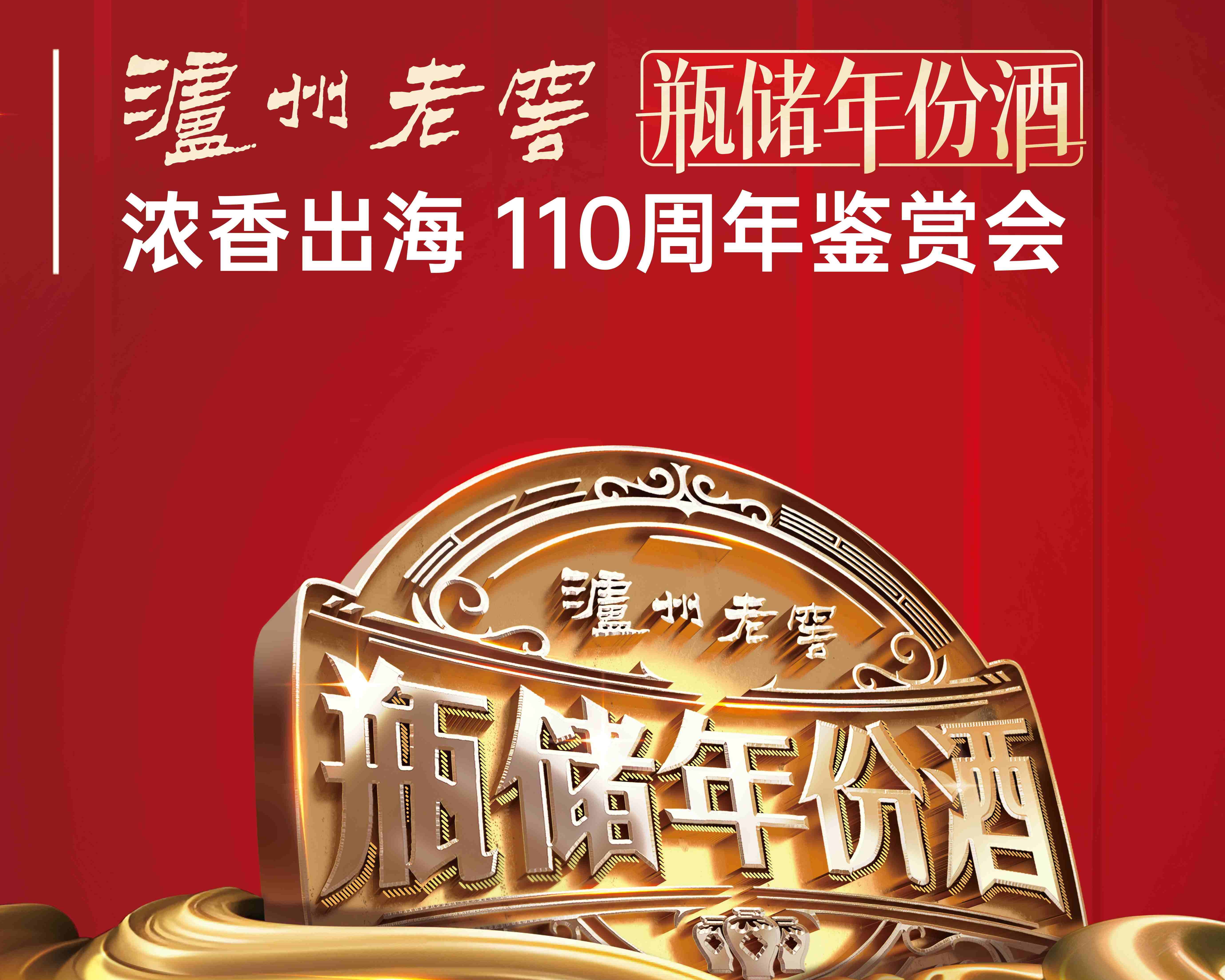 瓶储真年份，中原鉴真章——“中国名酒，瓶储真藏”泸州老窖瓶储年份酒浓香出海110周年鉴赏会郑州站圆满收官
