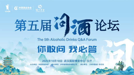 叩问“最熟悉的陌生人”|第五届“问酒”论坛精彩亮相