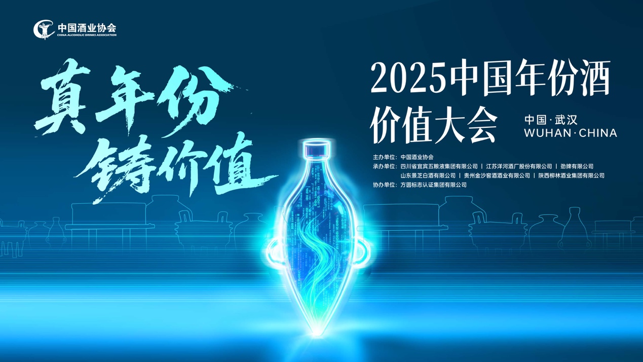 真年份·铸价值 2025中国年份酒价值大会在武汉举办