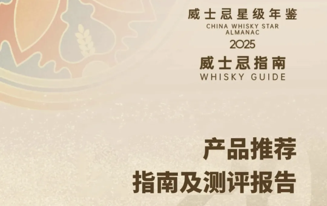 《2025（首届）威士忌指南·威士忌星级年鉴》出炉，透露出威士忌市场哪些关键信息？