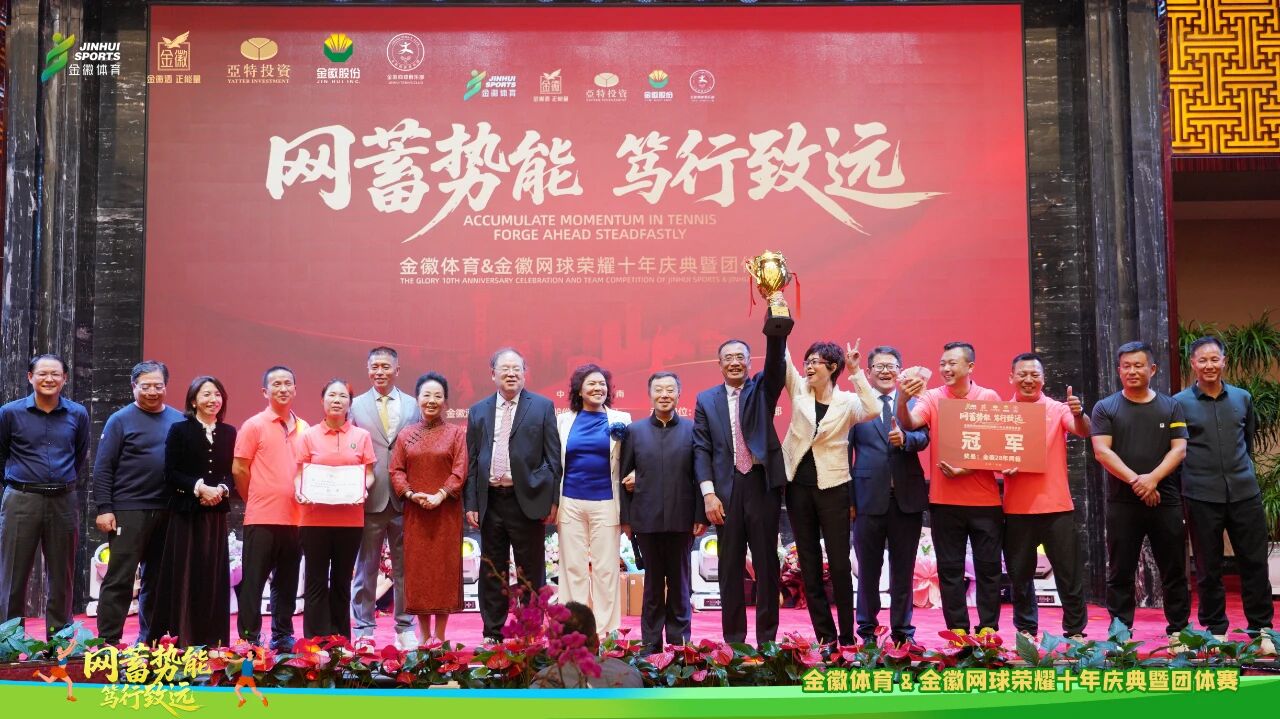 网蓄势能 笃行致远丨金徽体育&金徽网球荣耀十年团体赛、大健康论坛暨晚宴庆典圆满成功精彩