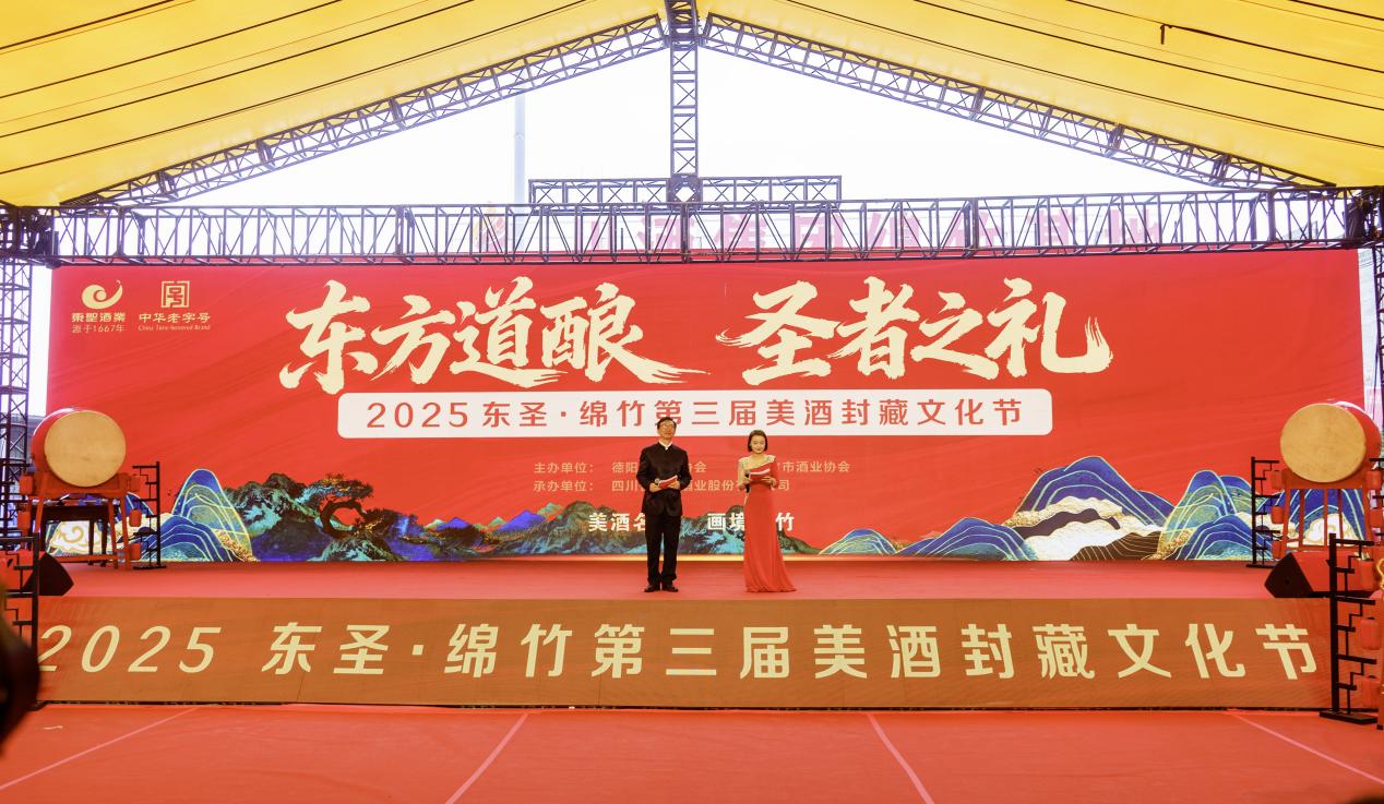 2025东圣·绵竹第三届美酒封藏文化节盛大启幕