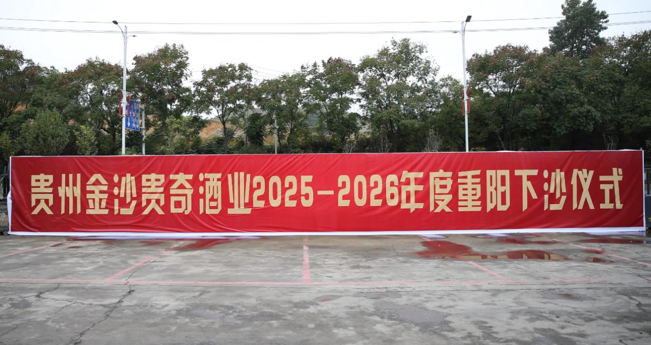 贵奇酒厂重阳下沙：礼敬太白，酿酒启新程