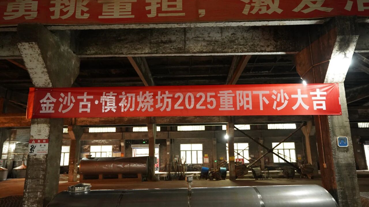 重阳下沙承古法 百年匠造酿醇柔 —— 金沙古·慎初烧坊开启新酿周期！