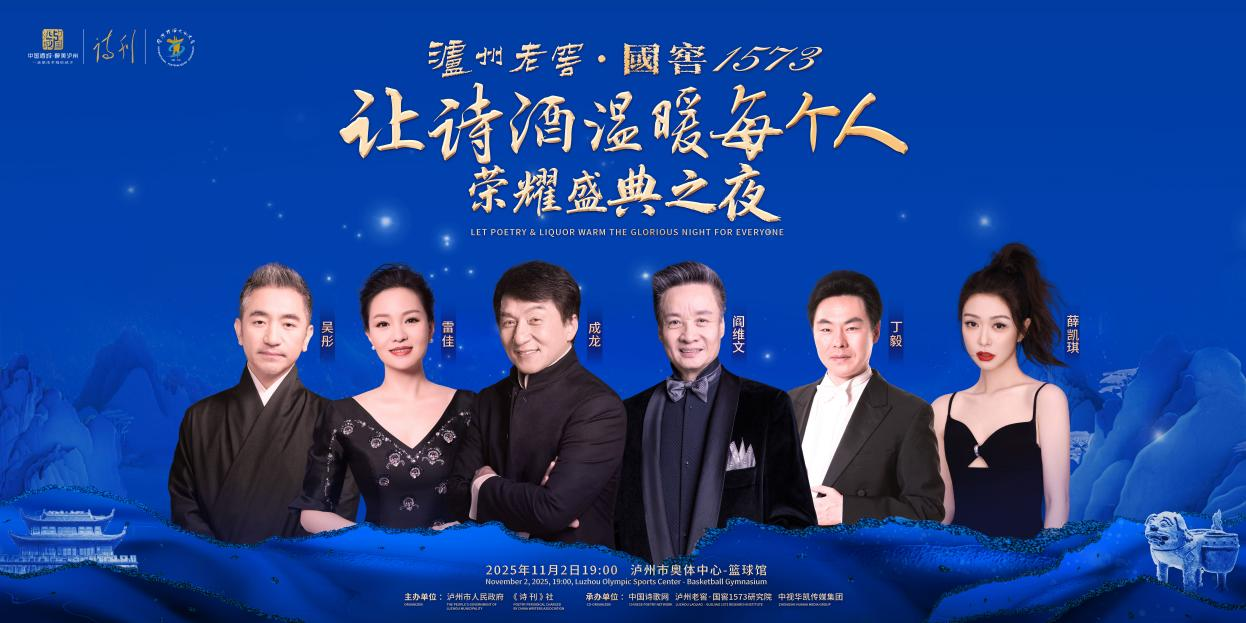 诗、酒、乐、舞交融 荣耀盛典之夜传递文化与艺术无国界的魅力