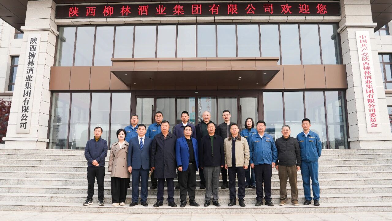 商务部老字号专家祝合良莅临柳林酒业考察调研