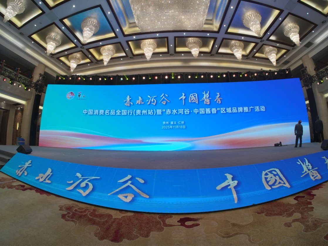 中國(guó)消費(fèi)名品全國(guó)行（貴州站）盛大啟幕，“赤水河谷 中國(guó)醬香”擘畫(huà)產(chǎn)業(yè)新藍(lán)圖