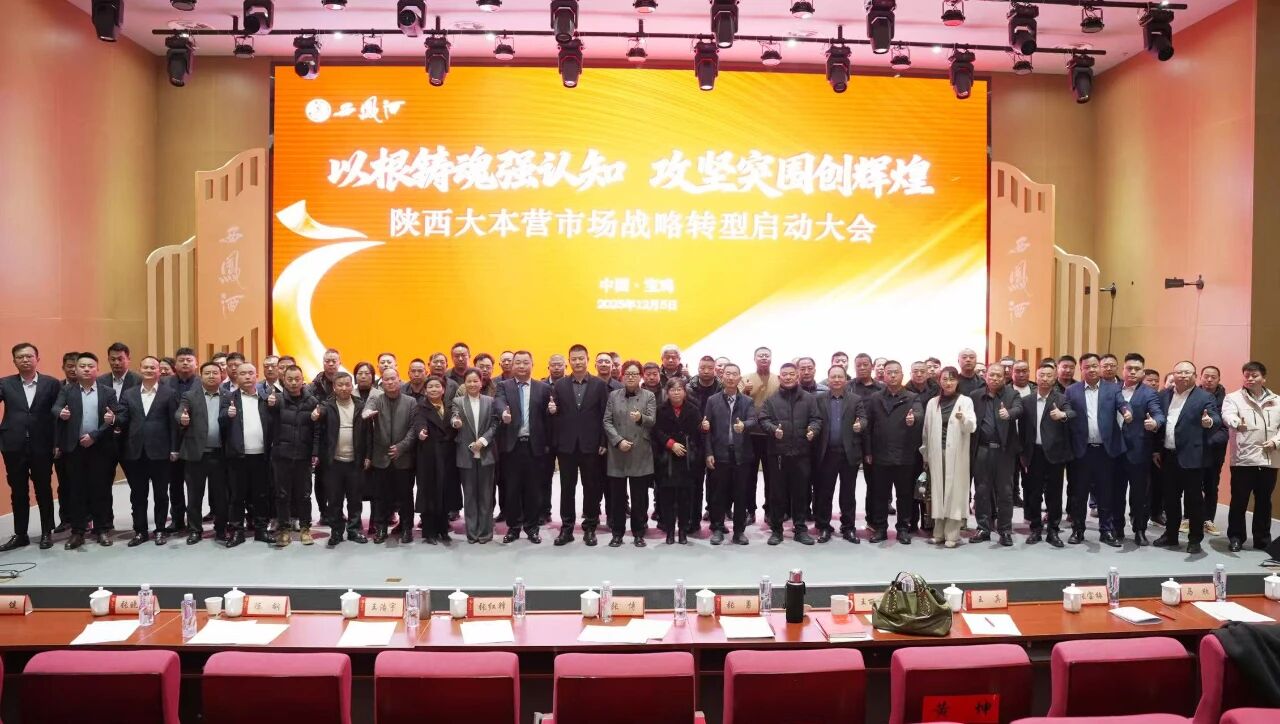 以根鑄魂強(qiáng)認(rèn)知 攻堅(jiān)突圍創(chuàng)輝煌 | 西鳳酒陜西大本營市場戰(zhàn)略轉(zhuǎn)型啟動大會召開