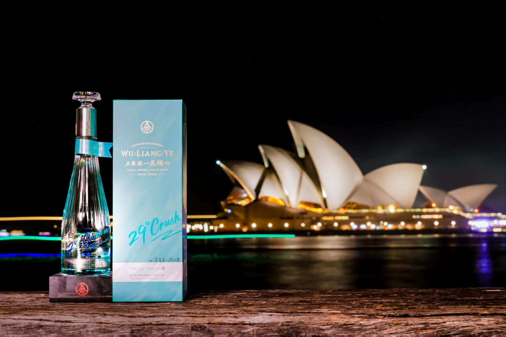 29%vol的五糧液遇上“南洋明珠”悉尼，一見即傾心！