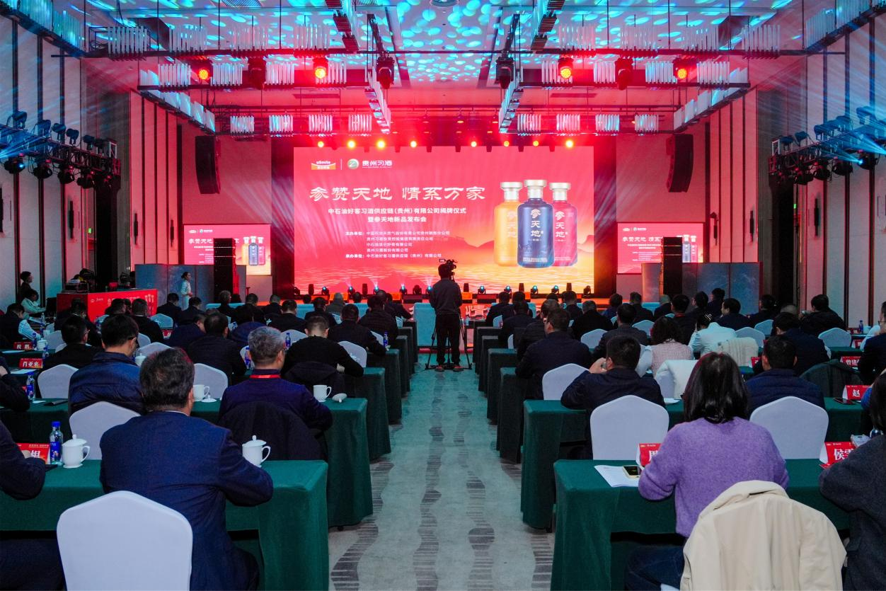 中石油好客習(xí)酒供應(yīng)鏈（貴州）有限公司揭牌儀式暨參天地新品發(fā)布會(huì)圓滿舉行