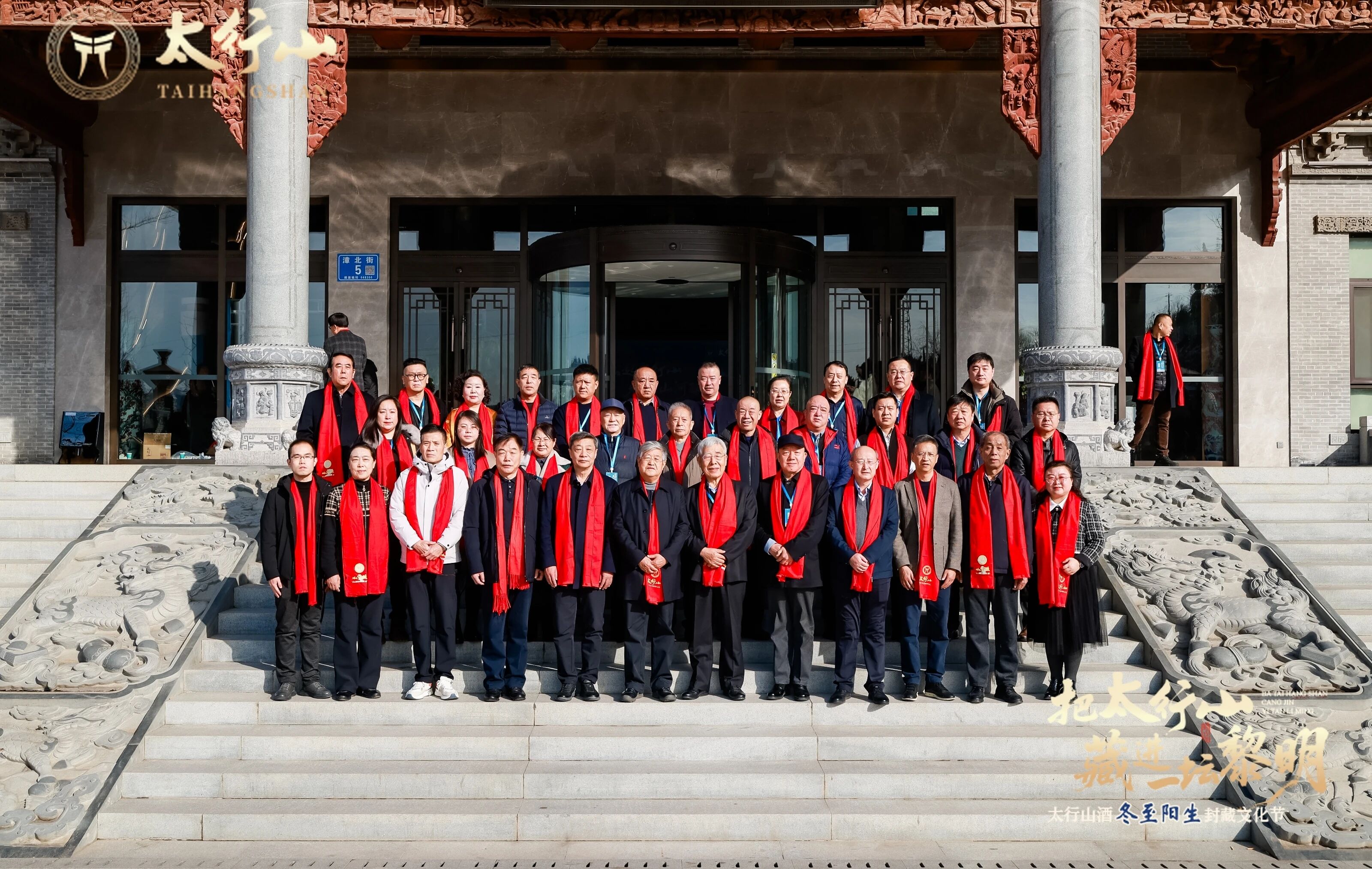 太行山酒·冬至陽生封藏盛典圓滿禮成